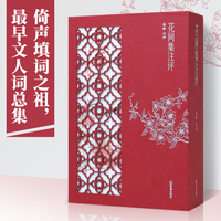 花间集注评/权威学者高峰教授倾力注评/忠实地记录了一代文人集体的内心风景、情感困境与精神自救/全彩典藏，再现五代风华