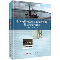 水下构筑物磁性工程浆液材料修复理论与技术
