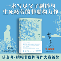 花园与父亲（中国版《最后的告别》；获澎湃第二届非虚构写作大赛“澎湃·七猫特别大奖”；一本写尽父子羁绊与生死疲劳的非虚构力作  刘擎 李洱 梁永安 黄灯 重磅推荐！）