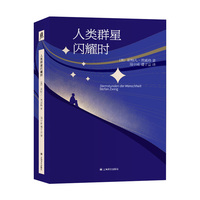人类群星闪耀时 译文文库 14位改变历史的天才 14个决定人类命运的瞬间 茨威格传记代表作