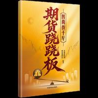 期货跷跷板：四两拨千斤
