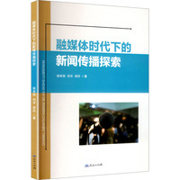 融媒体时代下的新闻传播探索（塑封）