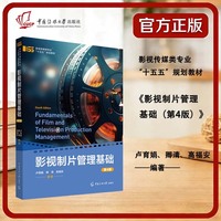 影视制片管理基础（第4版）