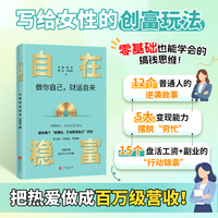 自在稳富：普通女性可复制的创富玩法，把热爱稳步做成百万级营收