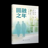 圆融之年:中国老年人精神现状及其教育建构