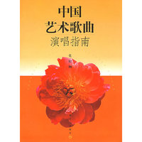 中国艺术歌曲演唱指南