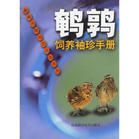 鹌鹑饲养袖珍手册