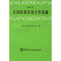 金融政策法规文件选编.2004年