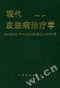 现代皮肤病治疗学