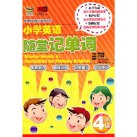小学英语随堂记单词4年级(CD)