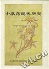中草药现代研究(第二卷)