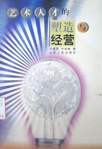 艺术人才的塑造与经营