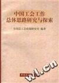 中国工会工作总体思路研究与探索