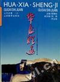 华夏胜迹--中国重点文物保护单位500处(上)