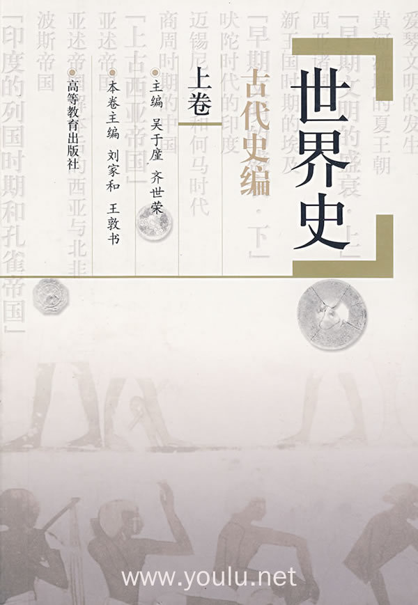 世界史(古代史编 上卷)(内容一致,印次,封面或原价不同,统一售价,随机