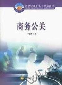 商务公关