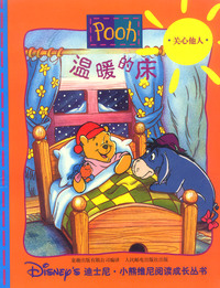 迪士尼小熊维尼阅读成长(12)--温暖的床