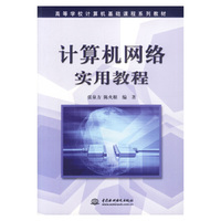计算机网络实用教程