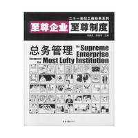至尊企业至尊制度：总务管理