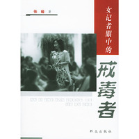 女记者眼中的戒毒者