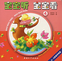 宝宝听 宝宝看 4