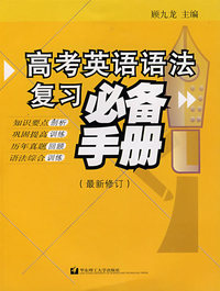 高考英语语法复习必备手册（最新修订）
