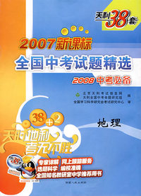 2007新课标全国中考试题精选2008中考必备：地理