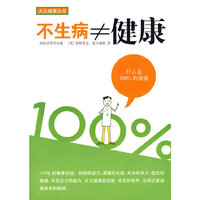 不生病不等于健康