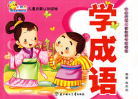 儿童启蒙认知读物：学成语