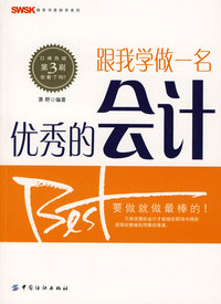 跟我学做一名优秀的会计