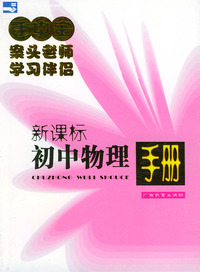 手中宝丛书 初中物理手册