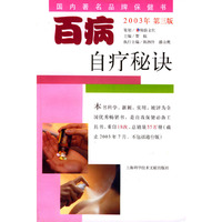 百病自疗秘诀（第三版）