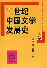 ２０世纪中国文学发展史（全二册）