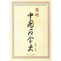 简明中国反贪史