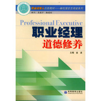 职业经理道德修养