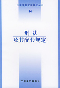 刑法及其配套规定——法律及期配套规定丛书（14）