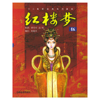红楼梦（5）——十二集新经典系列漫画
