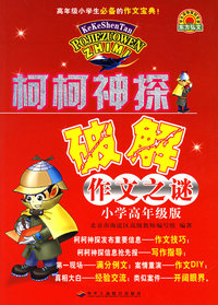 柯柯神探破解作文之谜（小学高年级版）