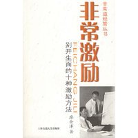 非常激励：别开生面的十种激励方法——非常道经管系列丛书
