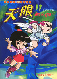 天眼（11-20）