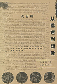 流行病：从猖獗到颓败——医学与文化丛书
