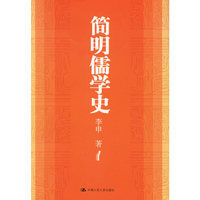 简明儒学史