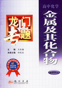 龙门专题：高中化学-金属及其化合物（最新修订）