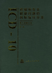 疾病和有关健康问题的国际统计分类（第十次修订本）·第一卷