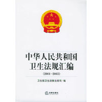 中华人民共和国卫生法规汇编（2001-2003）