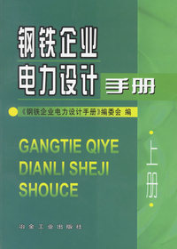 钢铁企业电力设计手册（上册）