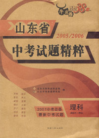 理科（物化生/理综）——（2005-2006）山东省中考试题精粹（2007中考必备）