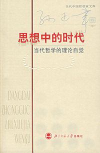 思想中的时代：当代哲学的理论自觉