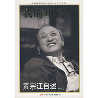 我的坦白书：黄宗江自述