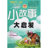 快乐成长阅读-小故事大启发(最新彩色图文版)